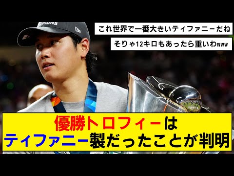 【WBC】優勝トロフィーがすごい！【ティファニー】