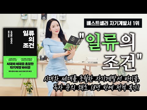 베스트셀러 자기계발서 1위 " 일류의 조건"