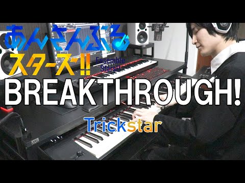 【あんさんぶるスターズ！/Trickstar】BREAKTHROUGH!【弾いてみた】