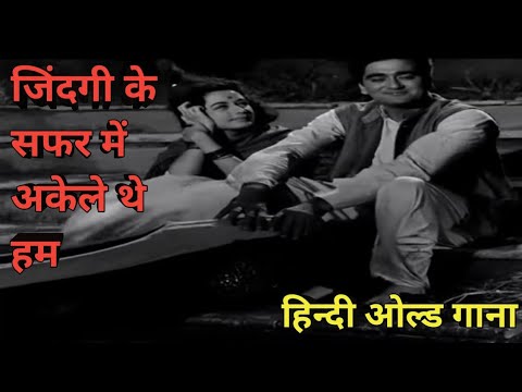 zindagi ke safar mein akhele the hum hindi old hindi#viral#trending #oldisgold#mohammadrafi#india