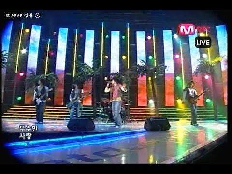 2005.08.18 엠카운트다운 버즈 - 나에게로 떠나는 여행 (1위)