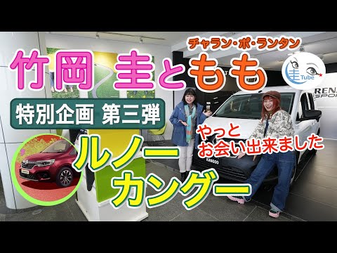 「竹岡 圭」と「チャラン・ポ・ランタンもも」のルノー カングー試乗【TAKEOKA KEI & CHARAN-PO-RANTAN】