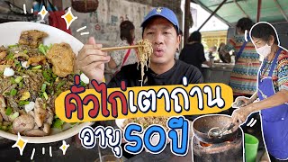 ร้านคั่วไก่เตาถ่านลับๆ แต่ขายมา 50 ปี!! | ร้านลับลับ