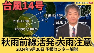 【台風情報】台風14号 中国大陸で反転 秋雨前線活発化で大雨に