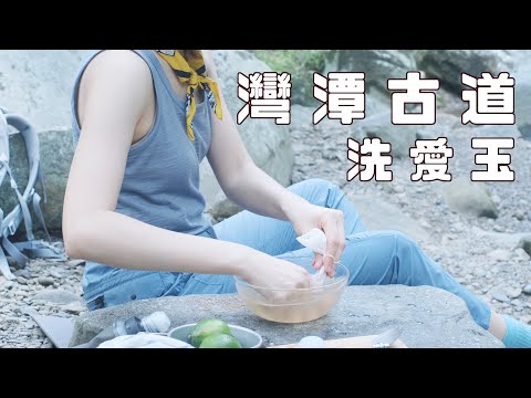 Early Morning Walk and Aiyu Jelly Making in the Mountain｜ Wantan Historic Trail｜Taiwan