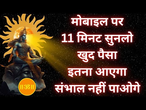 पैसा इतना आएगा संभाल नहीं पाओगे || Surya Money Mantra || सूर्यदेव मंत्र जाप