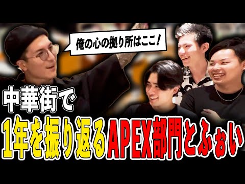 【NOEZ FOXX】中華料理を食べながら散々だった2024年を振り返るApex部門とふぉい【Vlog】