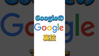 【明日から使えないGoogleの裏技】 #google #shorts