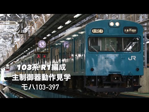 明石支所103系撮影ツアー　主制御器動作見学　モハ103-397