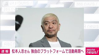 松本人志さん来春にも活動再開へ　浜田雅功さんと独自プラットフォーム開設目指す(2024年12月25日)