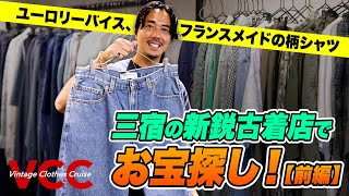 【ユーロ製リーバイス、ディオールのシャツ】三宿の新鋭・古着店で鈴木真悟がお宝探し！［20代］［30代］［40代］