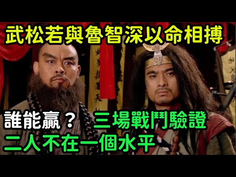 武松若與魯智深以命相搏，誰能贏？三場戰鬥驗證二人不在一個水平【小菲扒歷史】 #歷史#歷史故事 #古代曆史#歷史人物#史話館#歷史萬花鏡#奇聞#歷史風雲天下