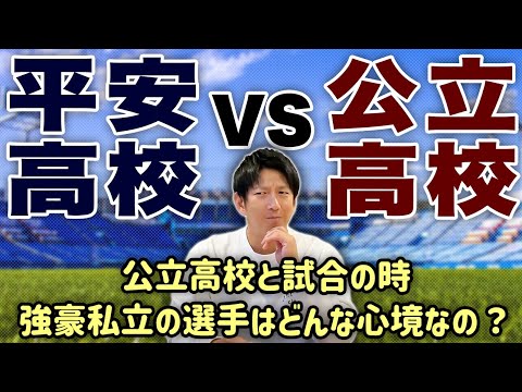 強豪私立の選手は公立高校と試合の時どんな心境なの？