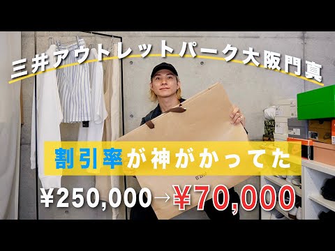 【三井アウトレットパーク大阪門真】ハイブランドが " 70%OFF " 奇跡が起きました！！