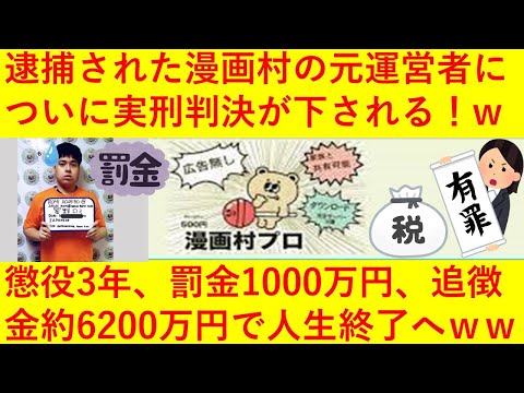 【悲報】漫画村の元運営者についに実刑判決！懲役3年、罰金1千万円、追徴金約6200万円で無事に人生終了へｗｗｗｗｗｗ