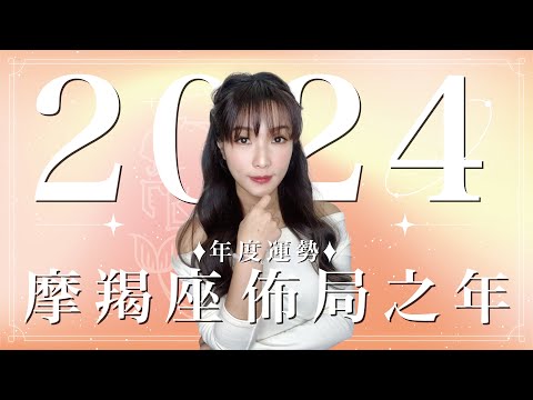 2024摩羯座運勢｜⭐年度事業+感情分析⭐佈局之年｜ 星座運勢命盤 ｜米薩小姐 ｜上半年