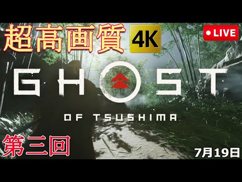 ➂Ghost of Tsushima『ｺﾞｰｽﾄ ｵﾌﾞ ﾂｼﾏ』PS4【LIVE】