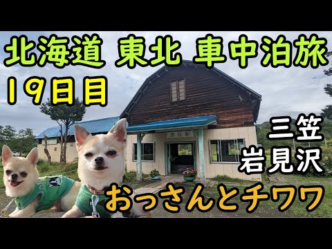 【19日目】おっさんとチワワの北海道東北車中泊旅。三笠市、岩見沢市、幌内炭鉱、奔別炭鉱、唐松駅、幌内線、炭鉱住宅、万字線、朝日駅、美流渡駅。