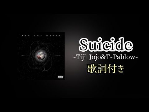 Suicide（feat.Tiji Jojo & T-Pablow） / 歌詞付き