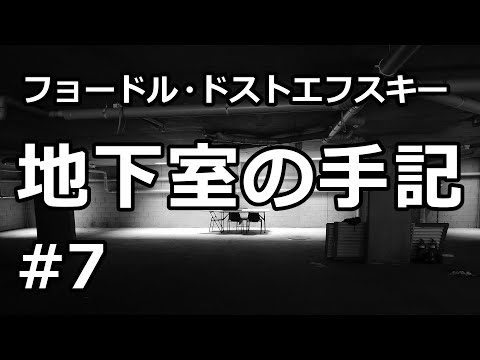 【朗読/小説】地下室の手記７（フョードル・ドストエフスキー）