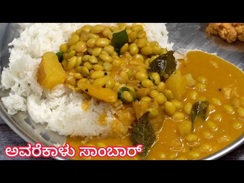 ಅವರೆಕಾಳು ಸಾಂಬಾರ್ ಮಾಡುವ ವಿಧಾನ 😋| Avarekalu Sambar Kannada | Hyacinth Beans Sambar