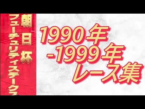 朝日杯三歳ステークス 1990年～1999年 レース集