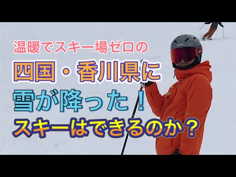 四国・香川県に雪が降った！スキーできるか検証してみた