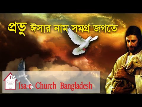 প্রভু ঈসার নাম সমগ্র জগতে |Provu Isar nam Somogro jogote| ঈসায়ী গান | Isa-e Song