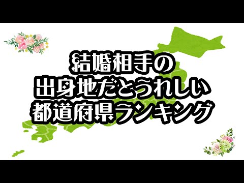 【gooランキング】結婚相手の出身地だとうれしい都道府県ランキング【2021年】