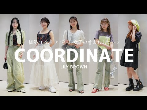 総勢10名！アパレル女子は春夏新作をどう着まわす？【LILY BROWN】