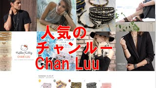 芸能人 ZIP！で話題！人気のチャンルーChan Luu/ブレスレット,おしゃれ,人気