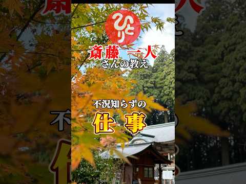 【斎藤一人さん】人間は食べ物で体が作られ、考え方で心が創られるという話に通じるひとりさんの教えです✨ #shorts #斎藤一人#ひとりさん#教え#名言