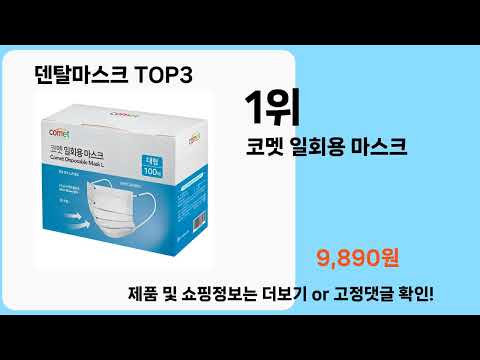 덴탈마스크   추천   BEST 3  올해 판매랭킹순위  3ㅣ추천템ㅣ생활 꿀템ㅣ