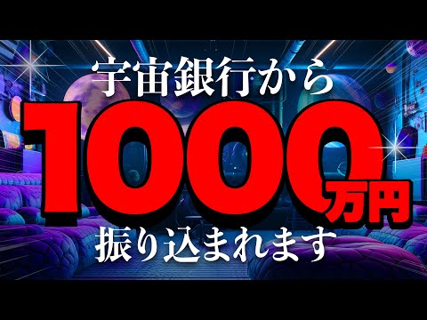 億万長者になりたい人必見！宇宙銀行から1,000万円振り込まれる仕組みを解説！