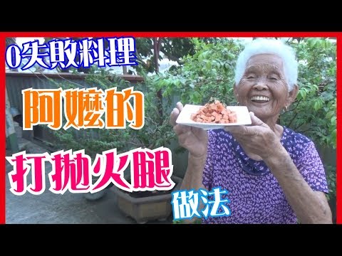 如何做簡單的【打拋火腿】料理│快樂嬤食堂#125│台灣美食、小吃、做法、食譜、古早味、素食