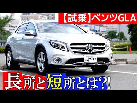 メルセデスベンツGLA180 ”あの動性能”さえ改善すればGLAの弱点はなくなる！【試乗レビュー】