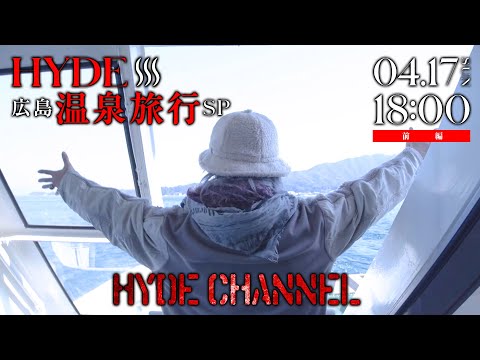 HYDE 広島温泉旅行SP！【前編】