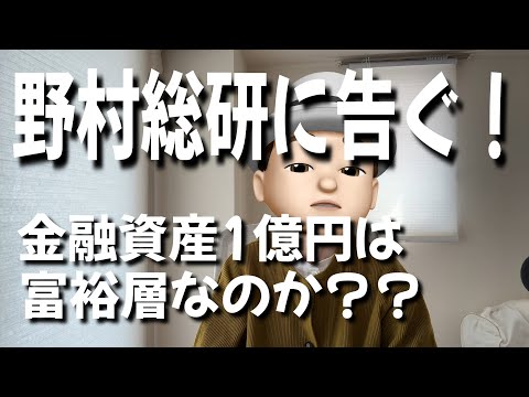 野村総研に告ぐ　資産1億円は富裕層なのか？