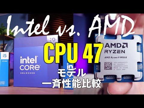 【Intel vs. AMD 2024秋】怒濤のCPU47製品一斉性能比較結果を発表します。