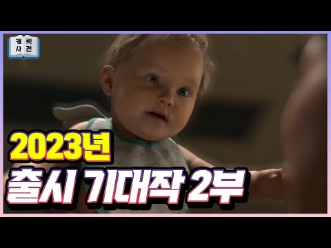 2023년 기대작 이영상으로 확인 완료! 2부 [플레이스테이션, 엑스박스, 닌텐도 스위치, PC]