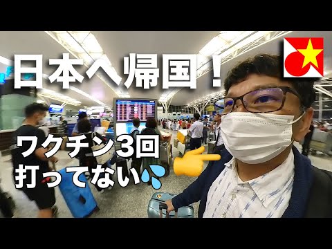 ベトナムから帰国！2022年10月現在。すっかり賑やかなベトナムの空港と日本への入国はどんな感じ？接種が2回だと待機はどうなる？