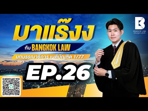 ✨NEW ✨มาแร๊งง...กับ BANGKOKLAW(Ep.26) #ความผิดเกี่ยวกับศพ #ติวเตอร์ซีวิค