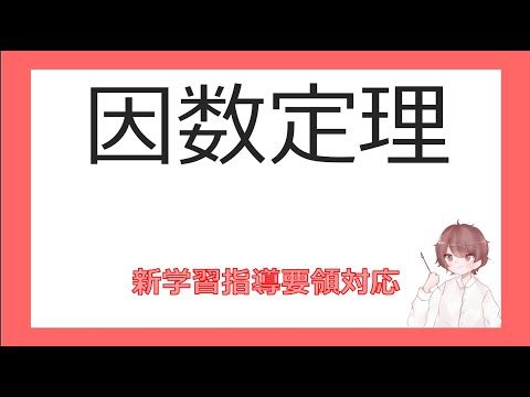 数Ⅱ複素数と方程式⑪因数定理