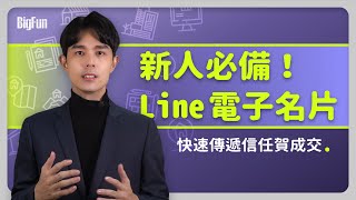 EP10新人必備Line電子名片