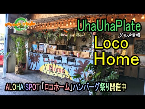 ★グルメ 福岡嘉麻 ハワイアンホームスタイルキッチン「ロコホーム」"Loco Home"Hawaiian Home Style Kitchen