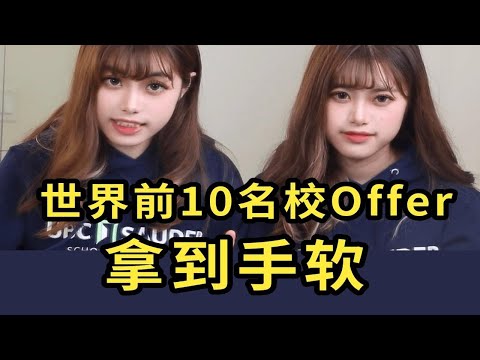 Offer拿到手软｜我是如何申请到世界前10大学和40w奖学金的。