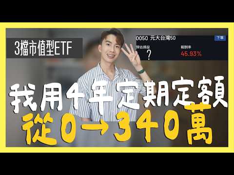 我用4年定期定額3檔ETF，從0→340萬績效全公開｜SHIN LI 李勛