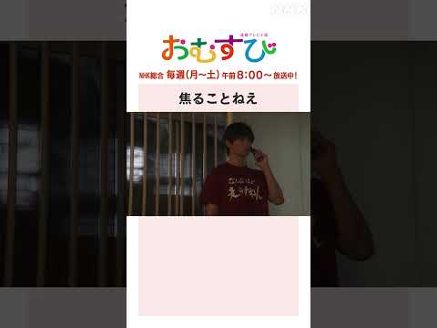 【#橋本環奈】#佐野勇斗 焦ることねえ NHK総合 毎週(月～土)午前8:00～ | #朝ドラおむすび | NHK | #shorts