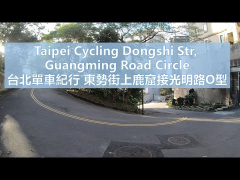 Taipei Cycling Jiuzhuang Dongshi Str. Guangming Road circle. 單車 南港 東勢街 汐碇路 鹿窟 光明路 環型 無音樂 No music