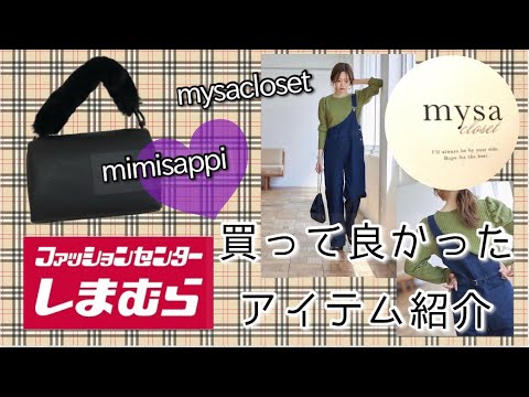 【しまむら購入品】本日のしまパト❣️大人気ブランドmysa closetサロペット.mimi sappi.ファーワンハンドルバッグBAG